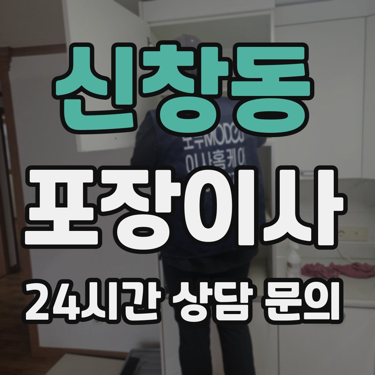 신창동 포장이사