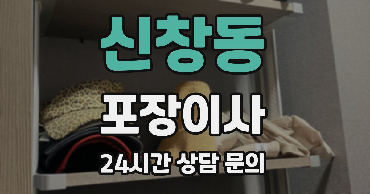 신창동 포장이사