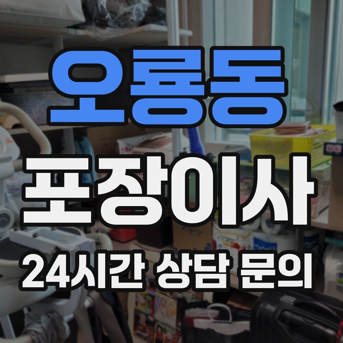 오룡동 포장이사