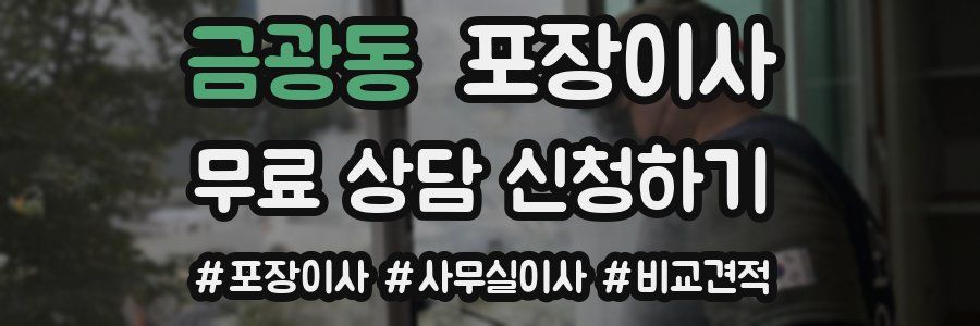 금광동 포장이사