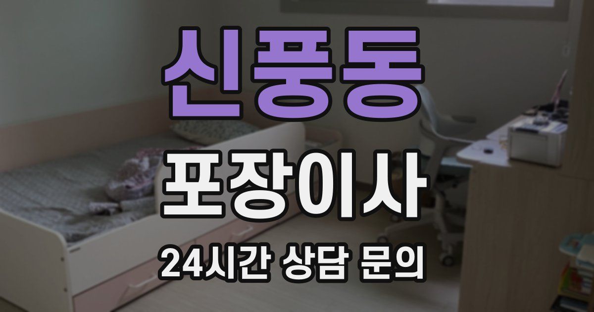 신풍동 포장이사