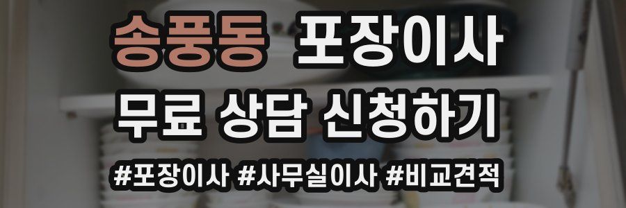 송풍동 포장이사