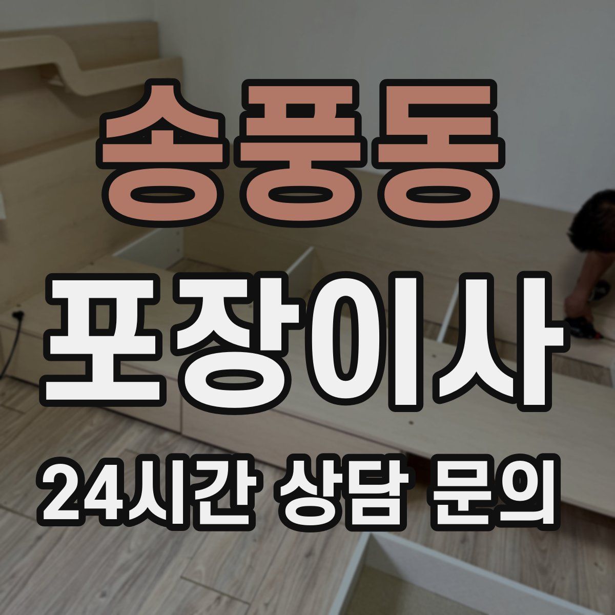 송풍동 포장이사