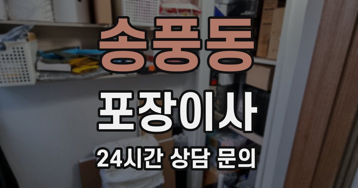 송풍동 포장이사
