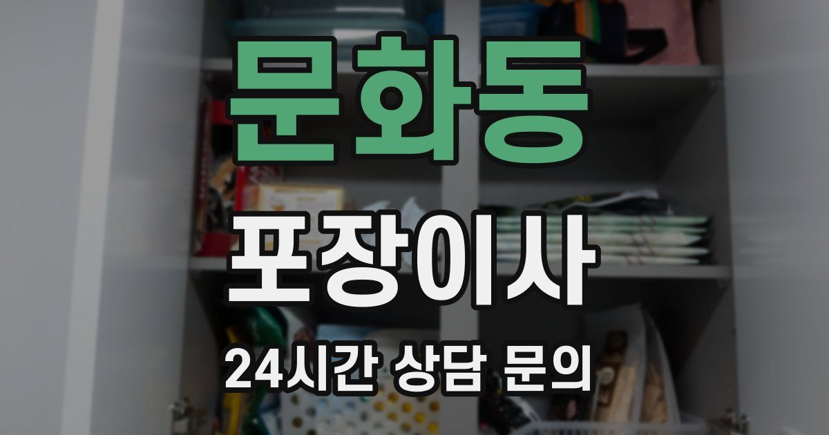 문화동 포장이사