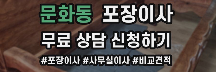 문화동 포장이사