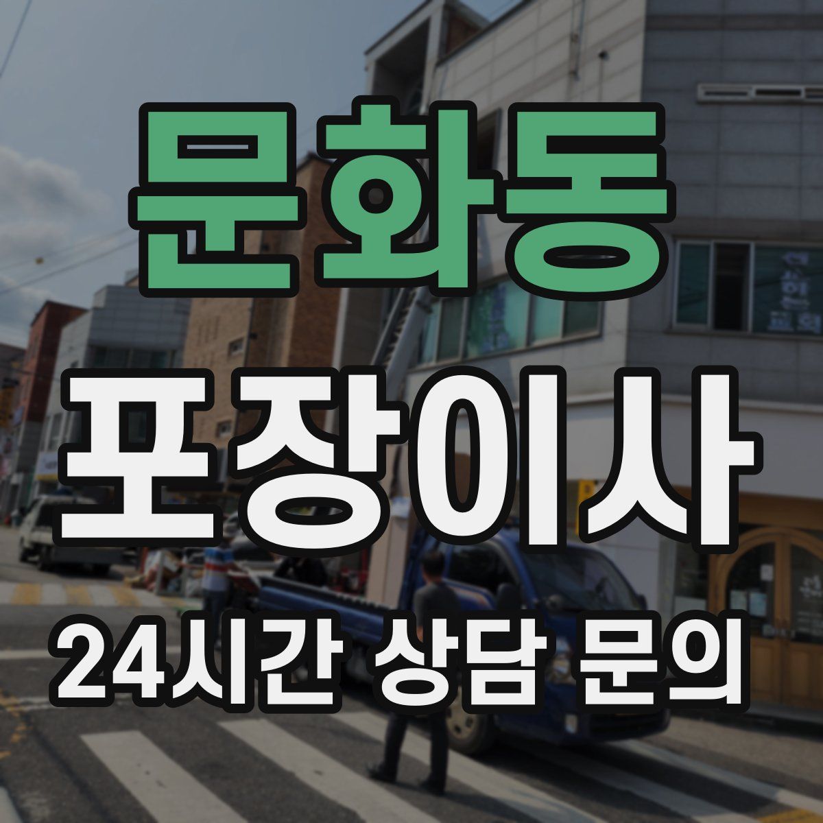 문화동 포장이사