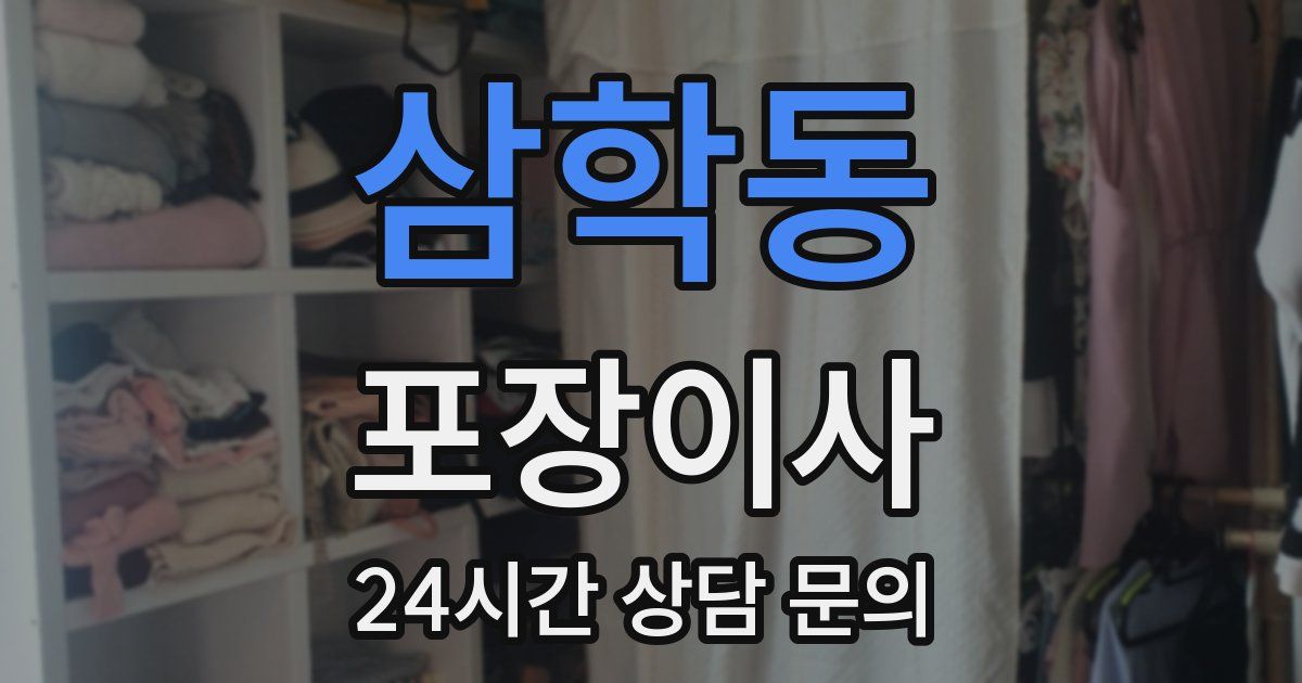 삼학동 포장이사