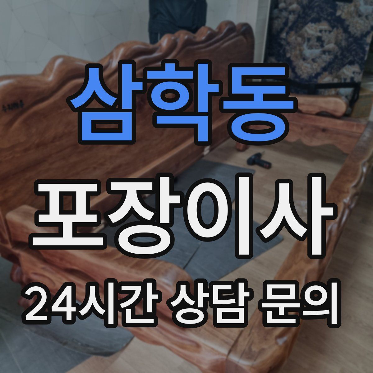 삼학동 포장이사