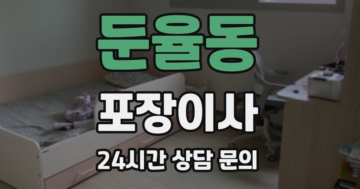 둔율동 포장이사