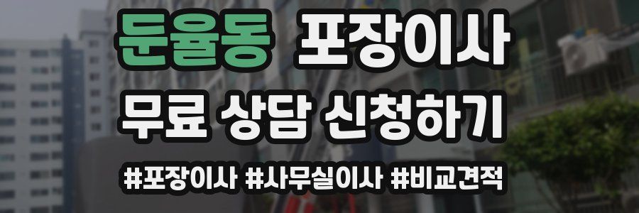 둔율동 포장이사