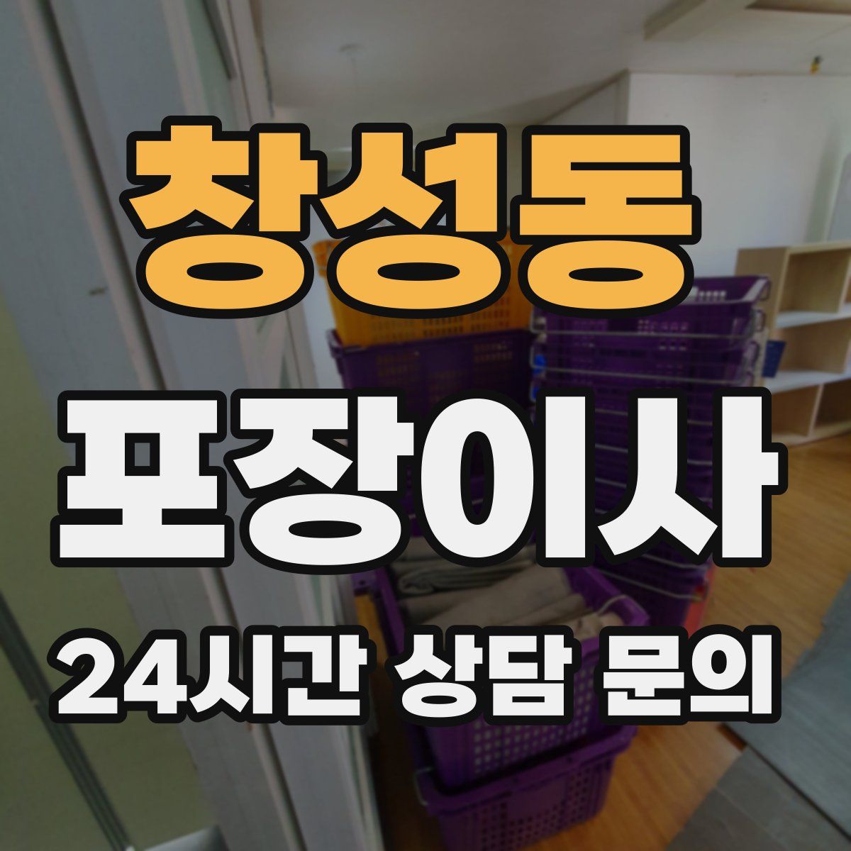 창성동 포장이사