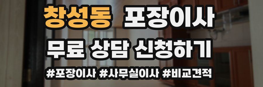 창성동 포장이사