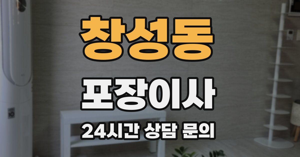 창성동 포장이사