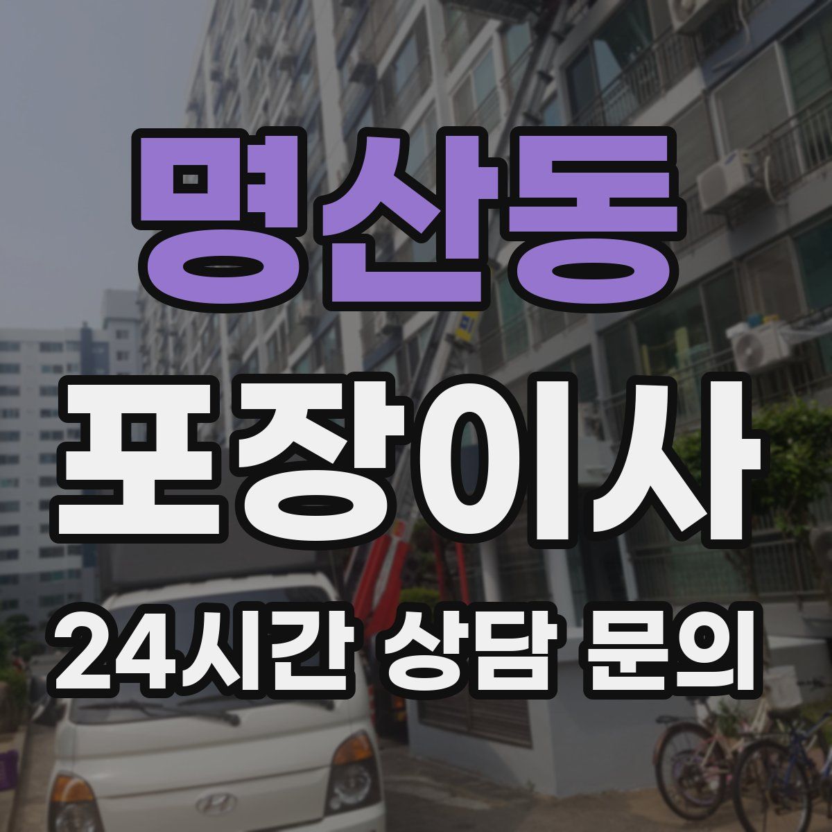 명산동 포장이사