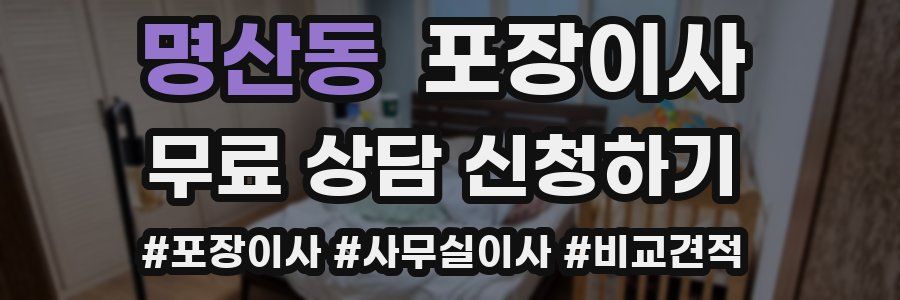 명산동 포장이사