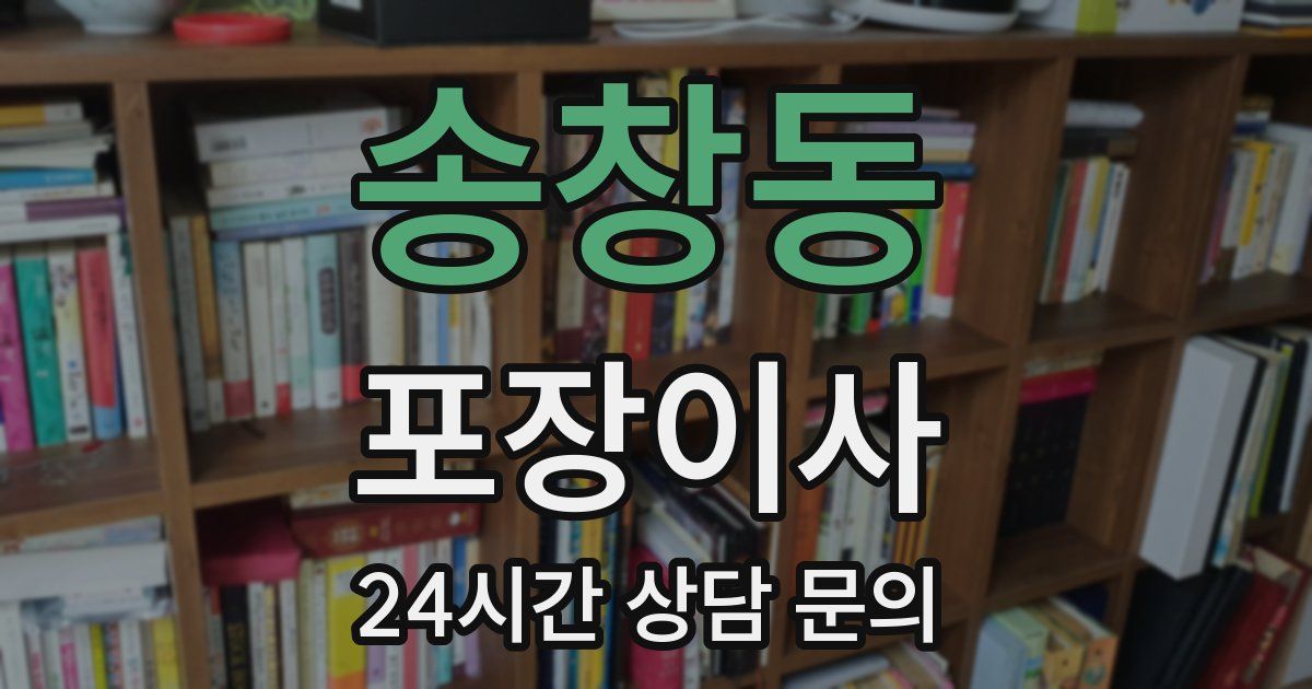 송창동 포장이사