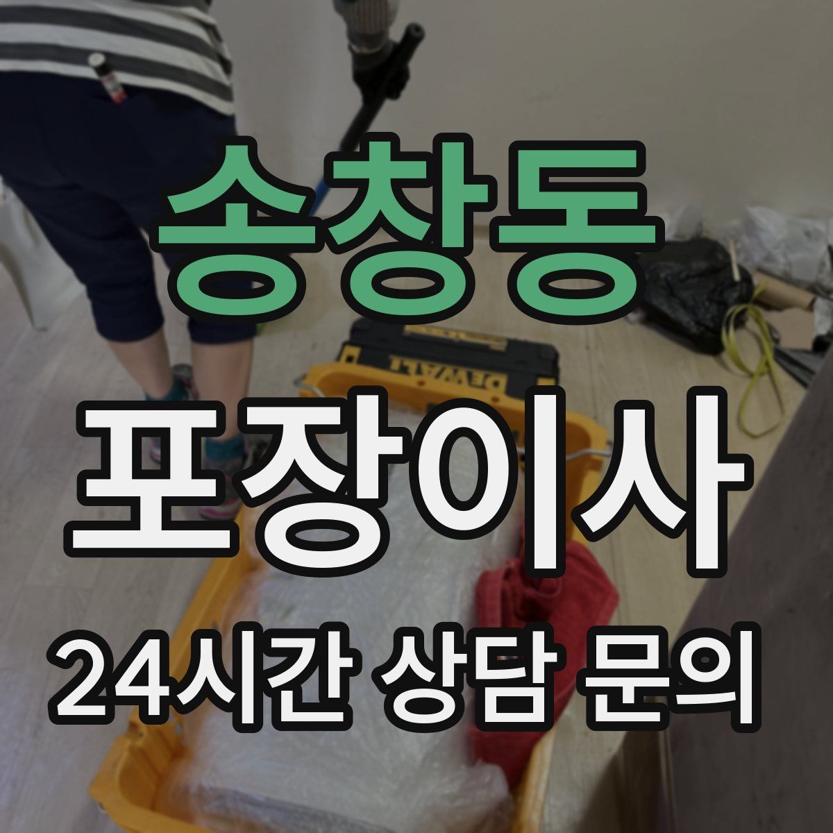 송창동 포장이사