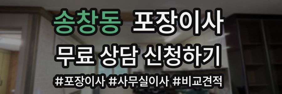 송창동 포장이사