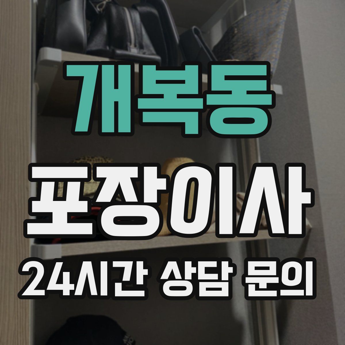 개복동 포장이사