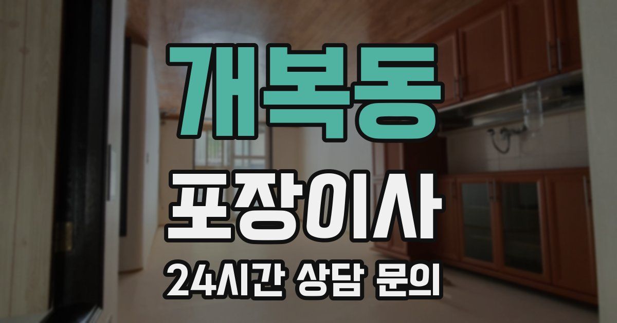 개복동 포장이사