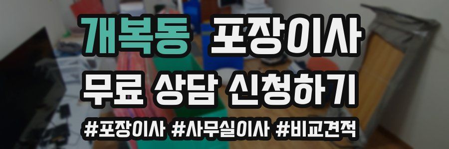 개복동 포장이사