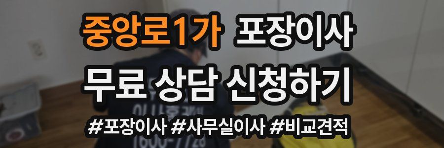 중앙로1가 포장이사