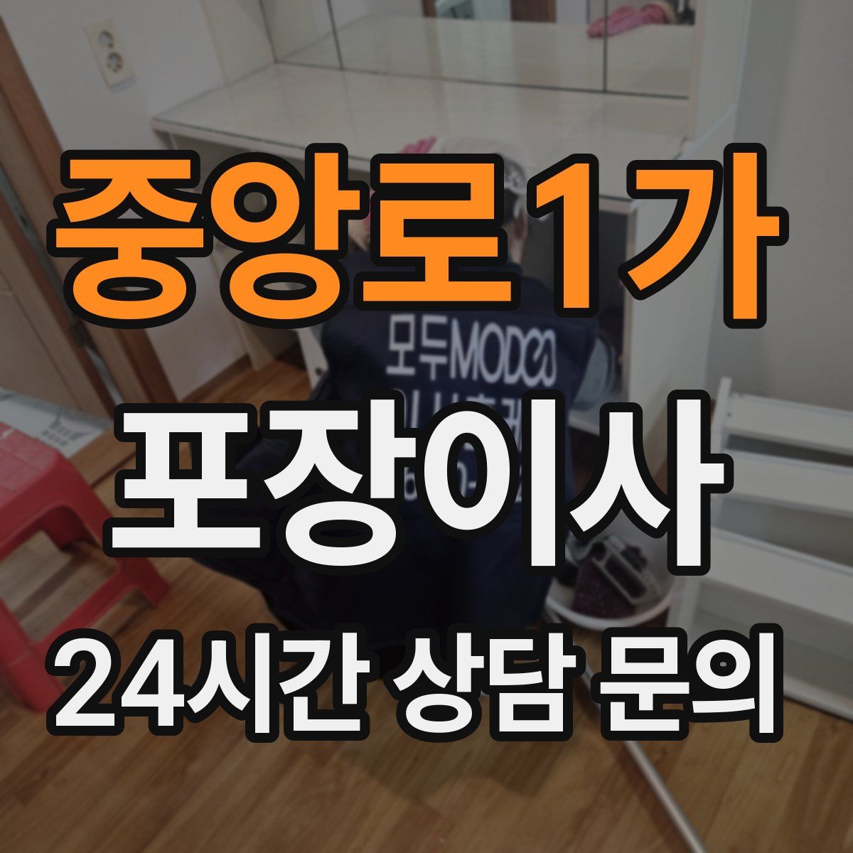 중앙로1가 포장이사