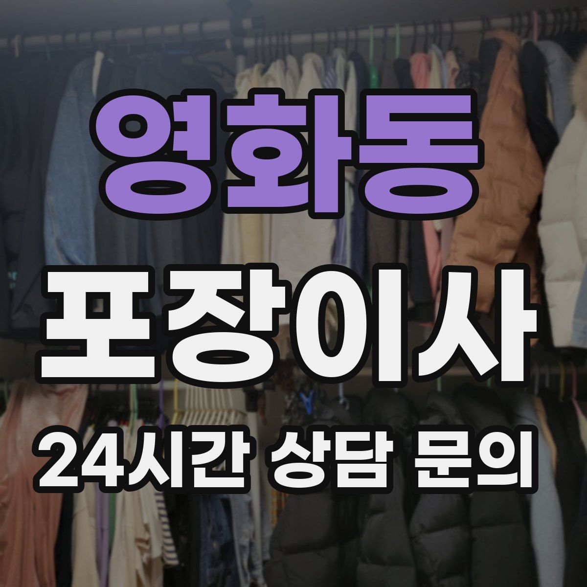 영화동 포장이사