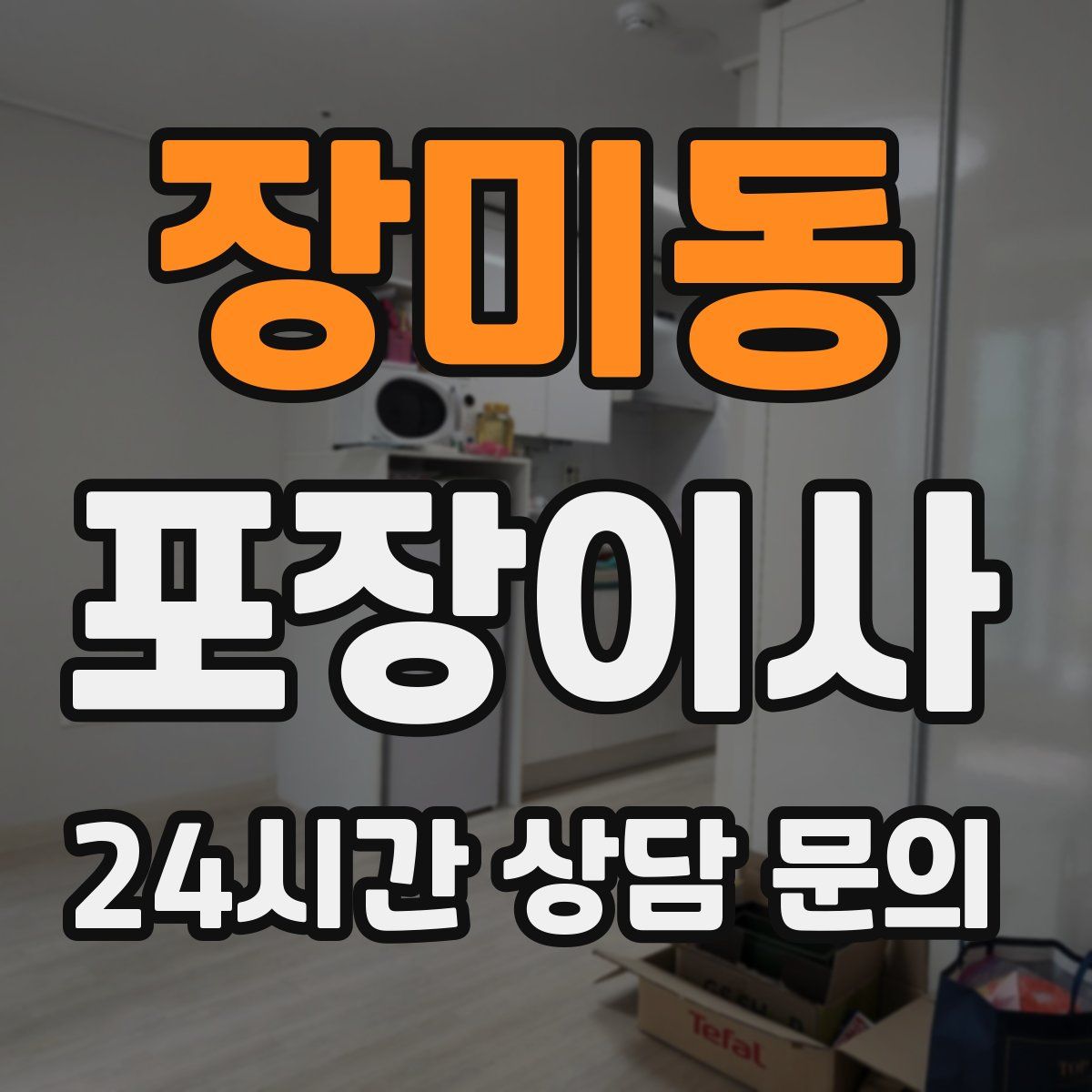 장미동 포장이사