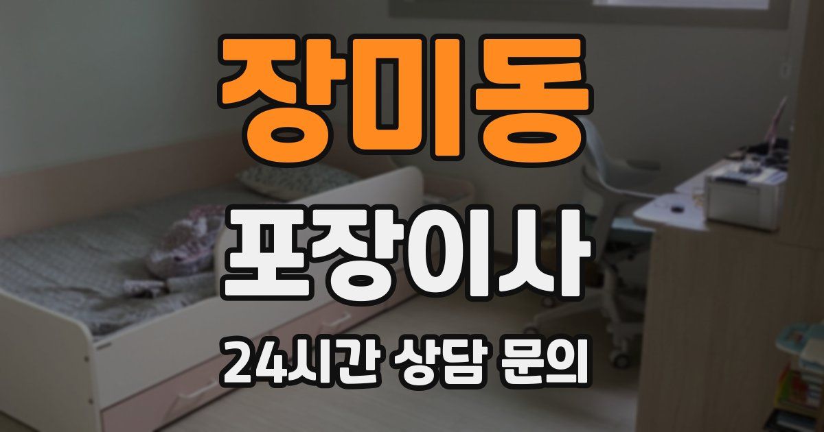 장미동 포장이사