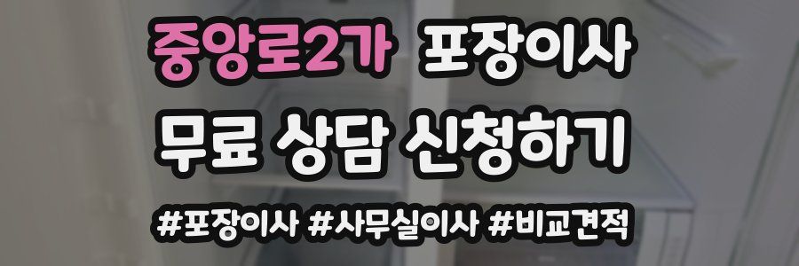 중앙로2가 포장이사