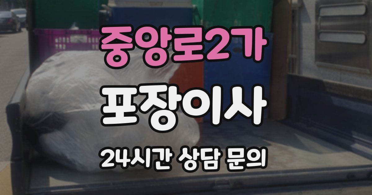 중앙로2가 포장이사