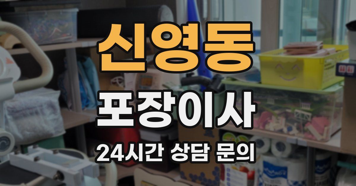 신영동 포장이사