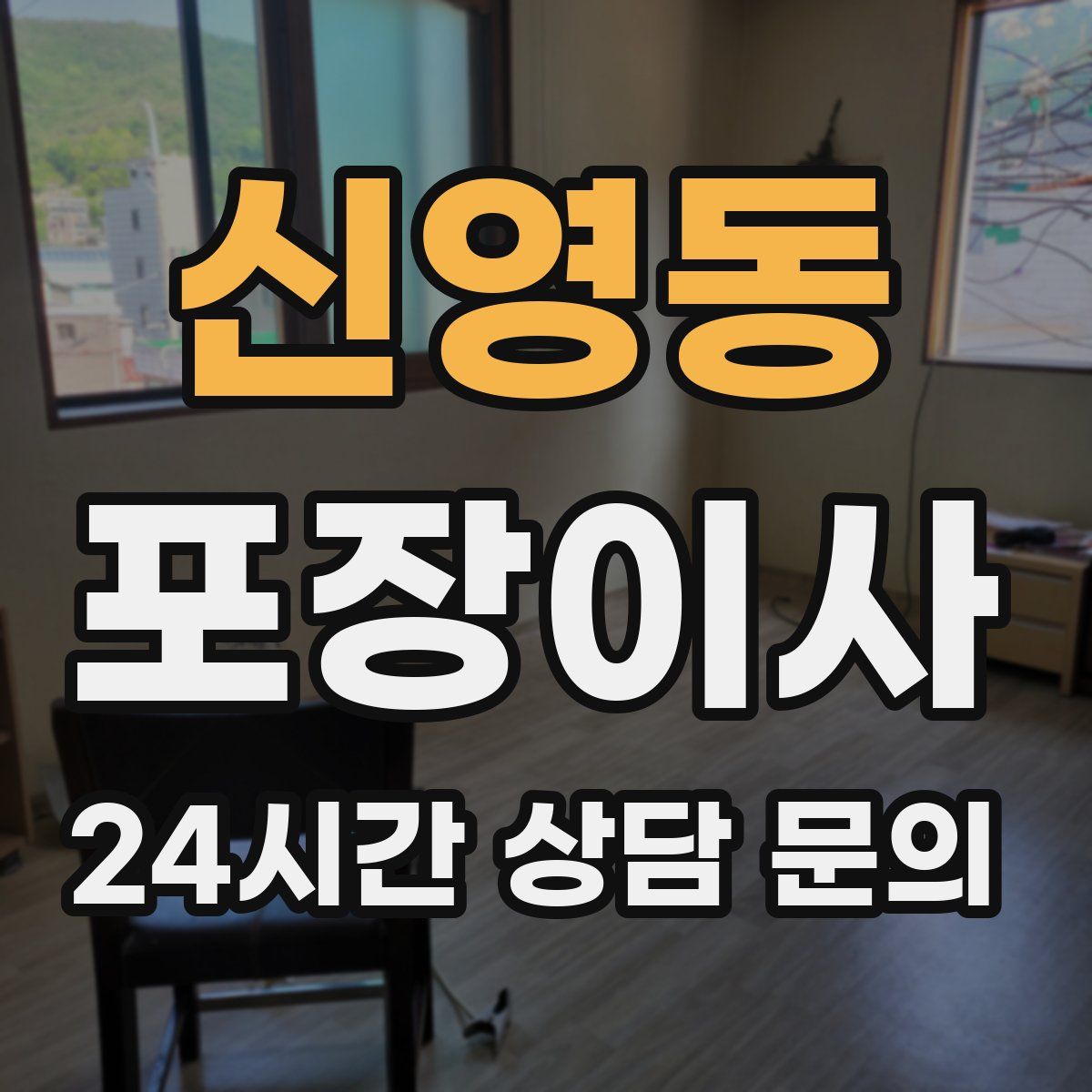 신영동 포장이사