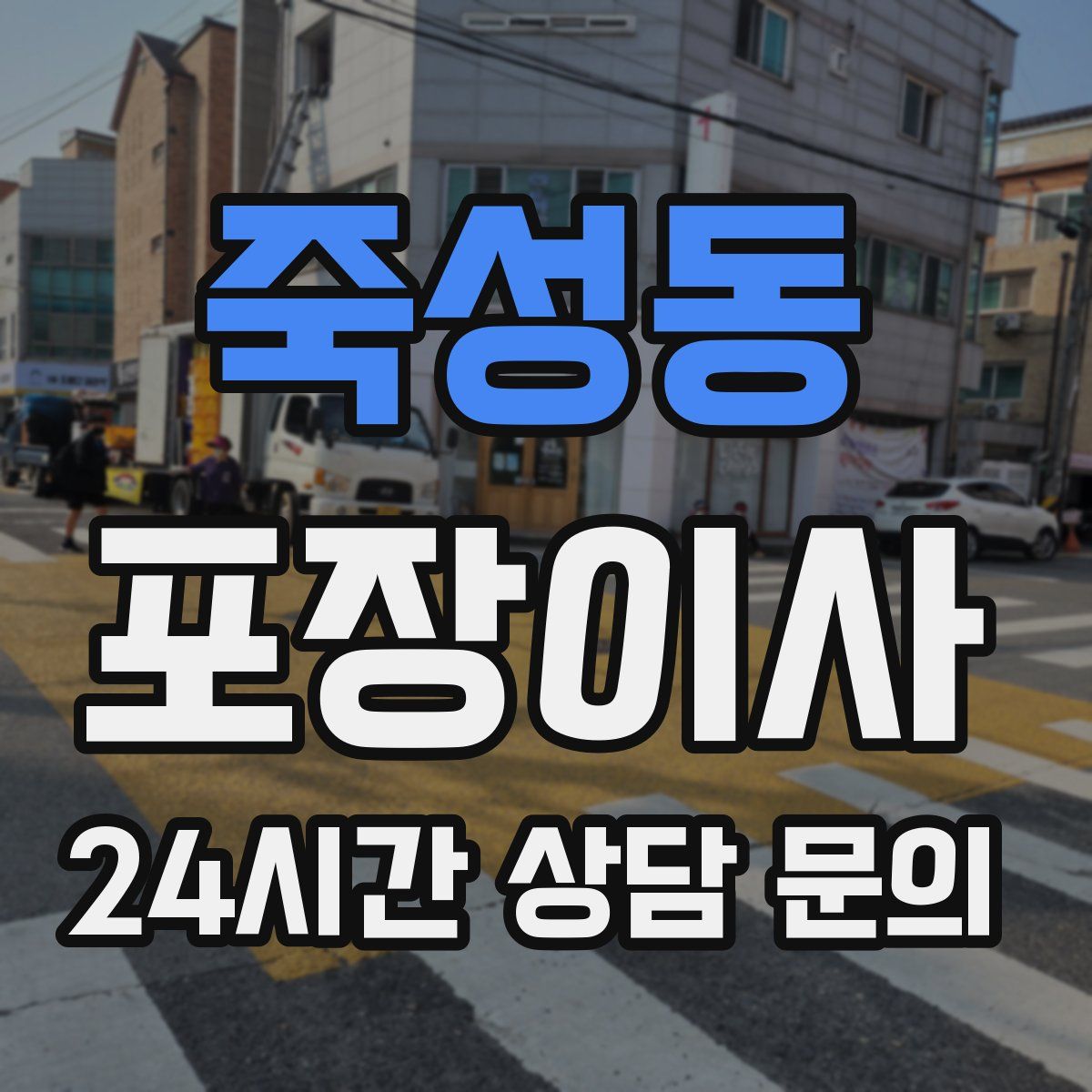 죽성동 포장이사