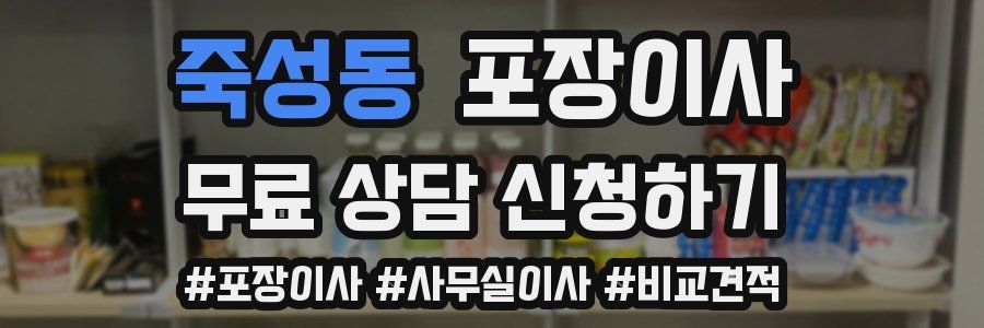 죽성동 포장이사