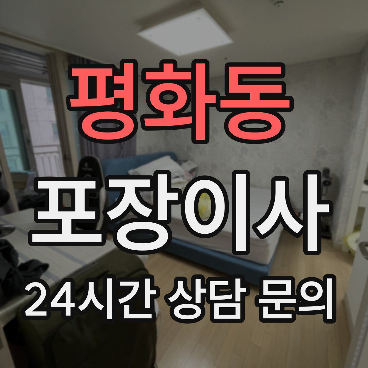 평화동 포장이사