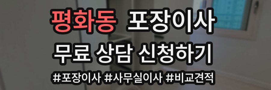 평화동 포장이사