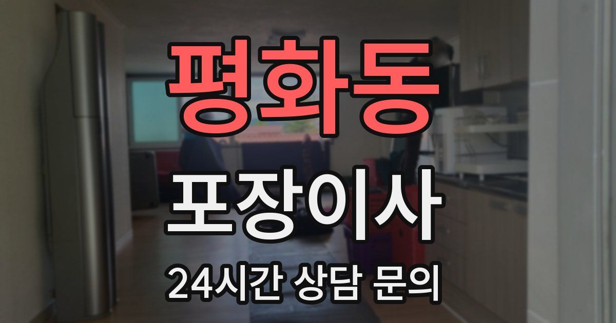 평화동 포장이사