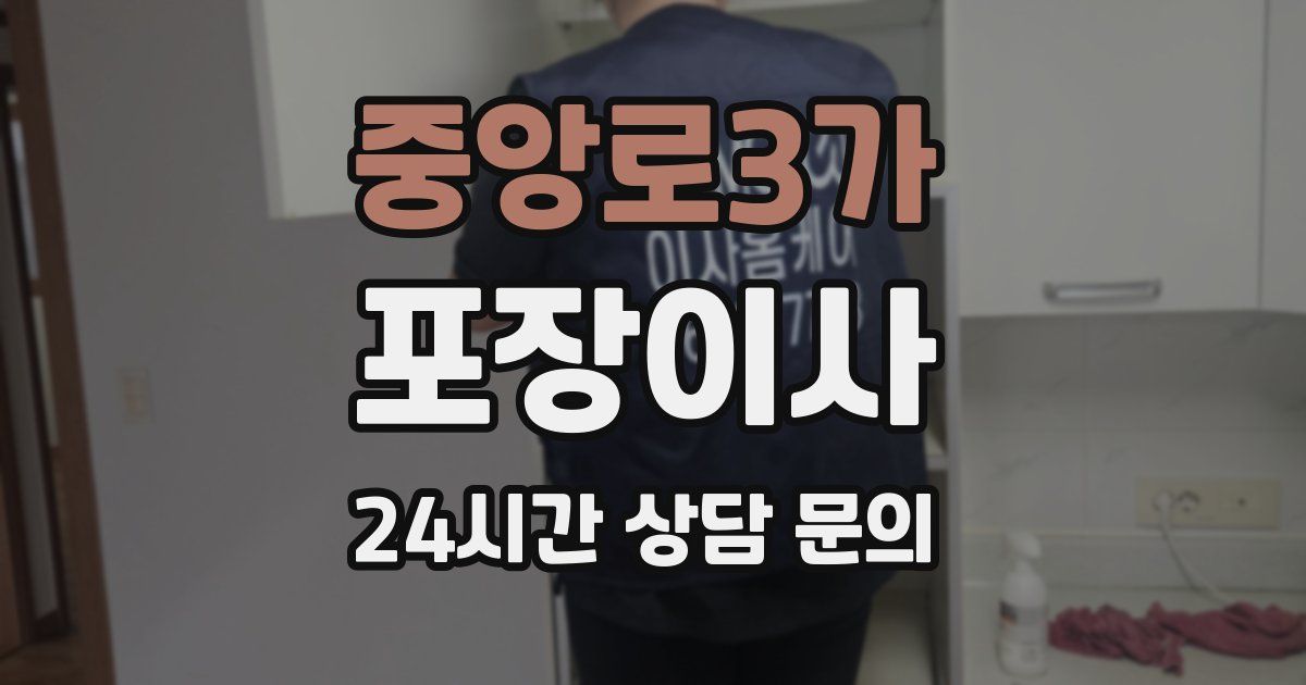 중앙로3가 포장이사