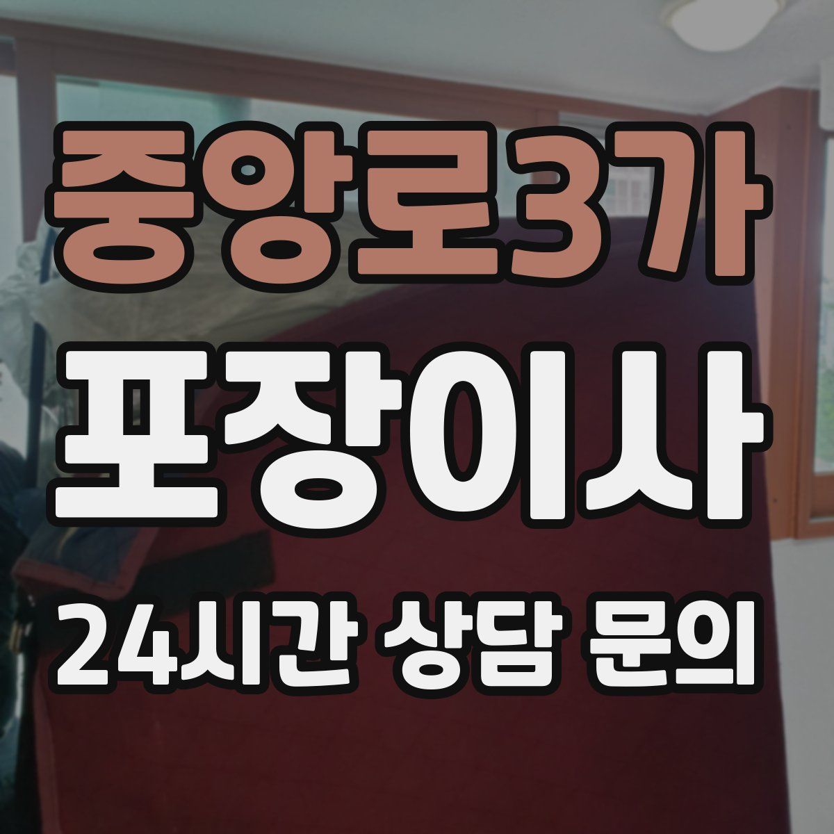 중앙로3가 포장이사