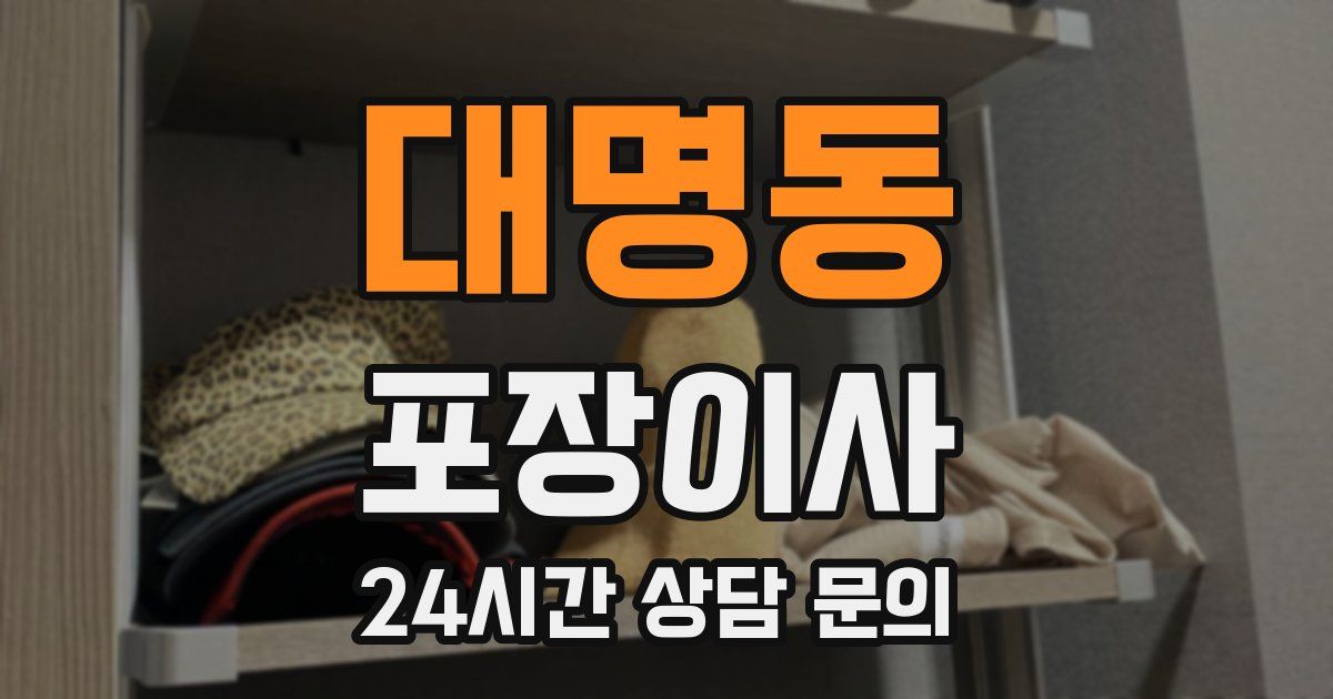 대명동 포장이사