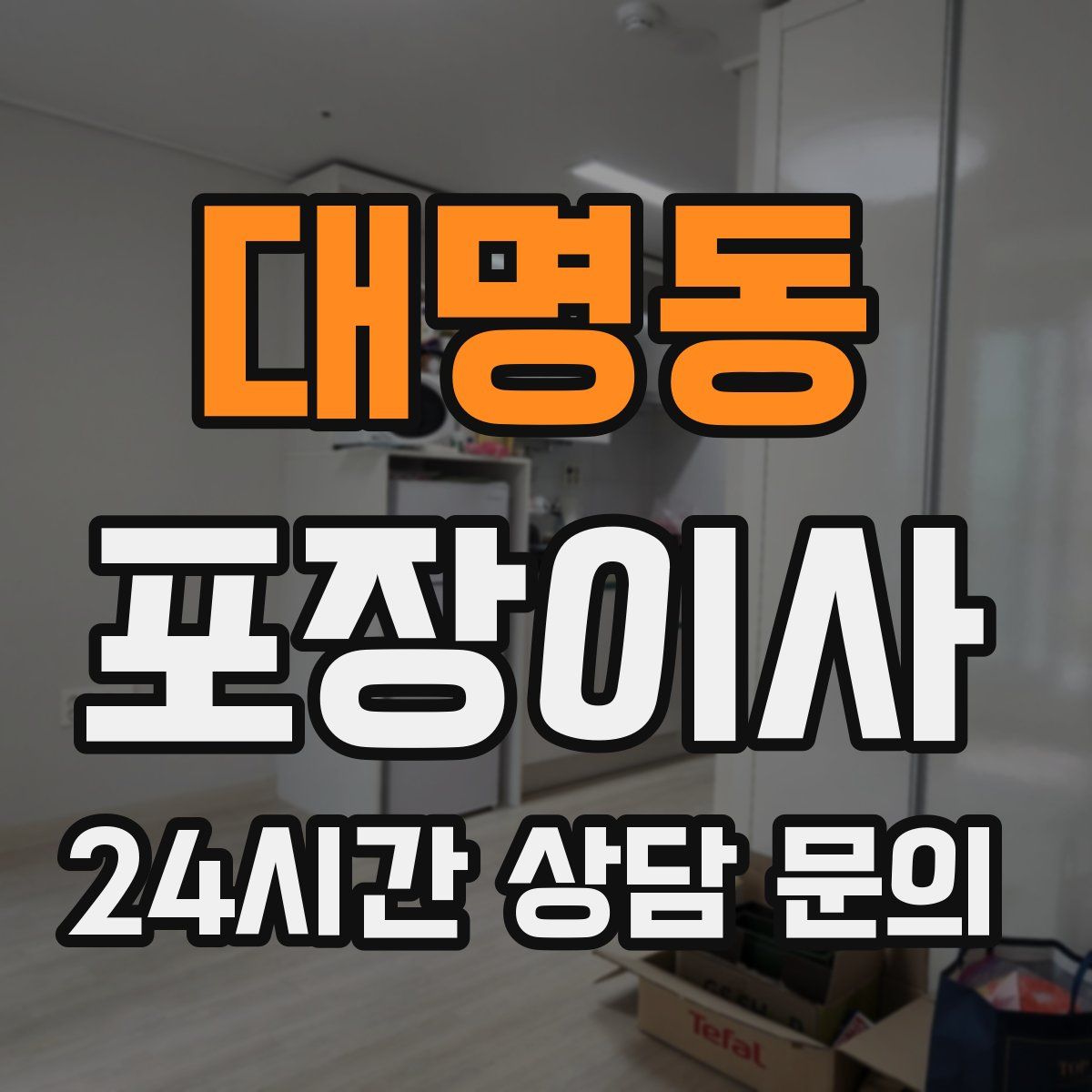 대명동 포장이사