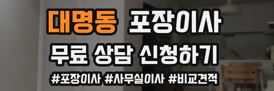 대명동 포장이사