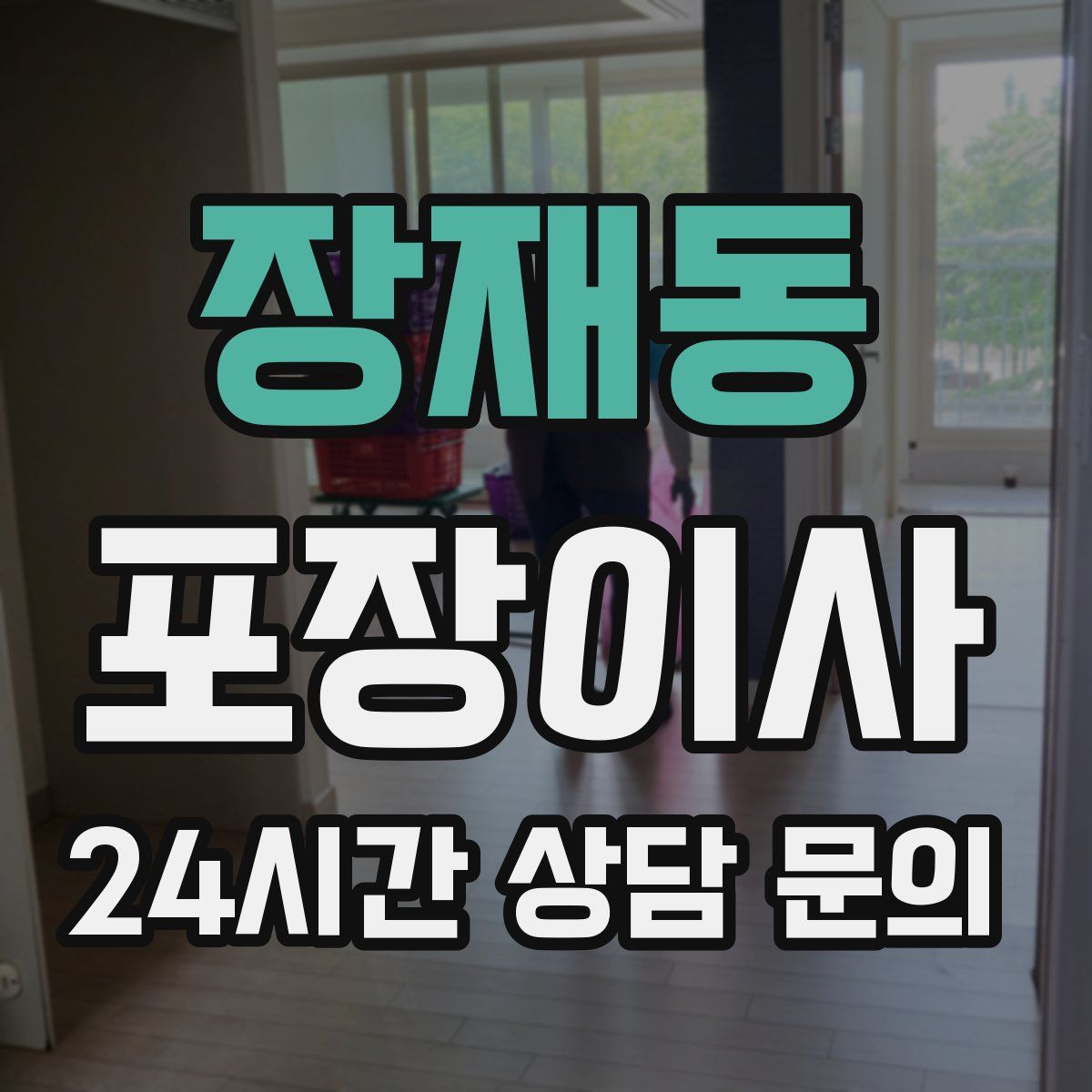 장재동 포장이사