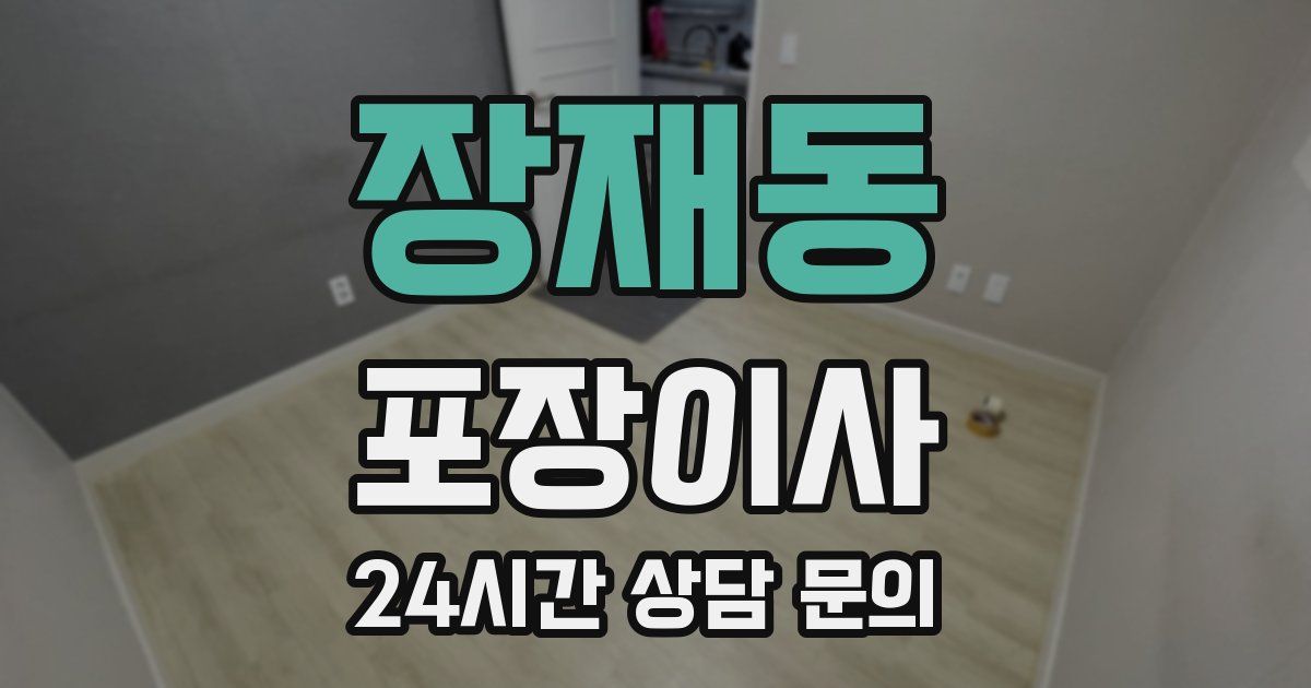 장재동 포장이사