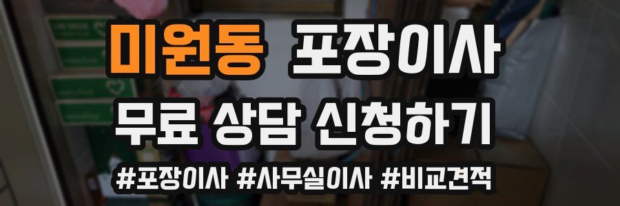 미원동 포장이사