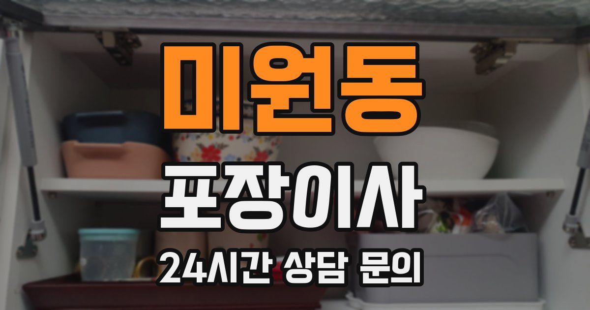 미원동 포장이사