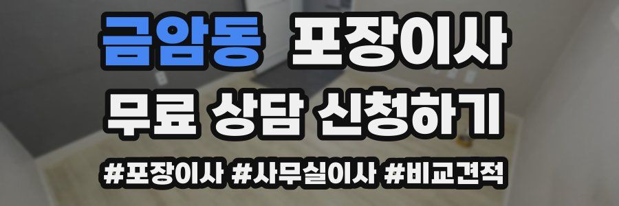 금암동 포장이사